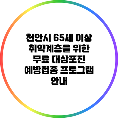 천안시 65세 이상 취약계층을 위한 무료 대상포진 예방접종 프로그램 안내