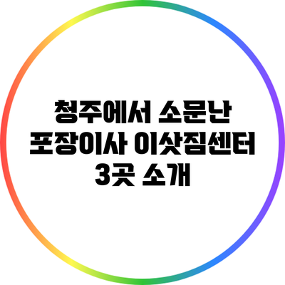 청주에서 소문난 포장이사 이삿짐센터 3곳 소개