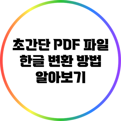 초간단 PDF 파일 한글 변환 방법 알아보기