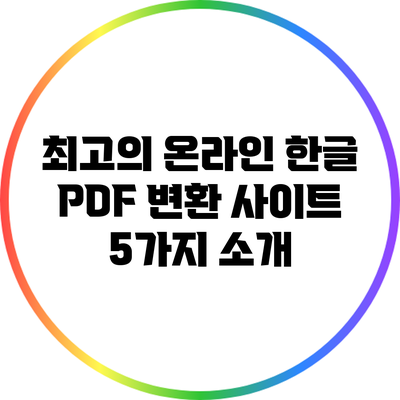 최고의 온라인 한글 PDF 변환 사이트 5가지 소개