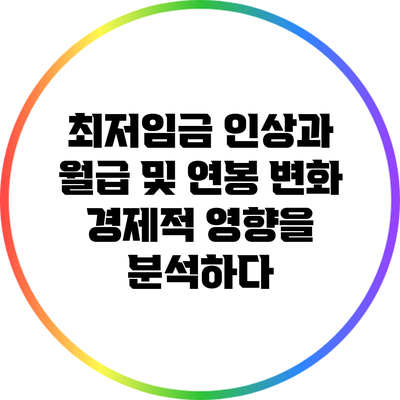 최저임금 인상과 월급 및 연봉 변화: 경제적 영향을 분석하다