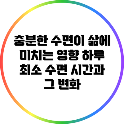 충분한 수면이 삶에 미치는 영향: 하루 최소 수면 시간과 그 변화