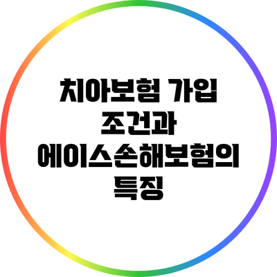 치아보험 가입 조건과 에이스손해보험의 특징