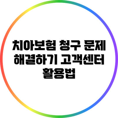 치아보험 청구 문제 해결하기: 고객센터 활용법