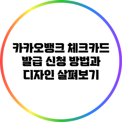 카카오뱅크 체크카드 발급 신청 방법과 디자인 살펴보기