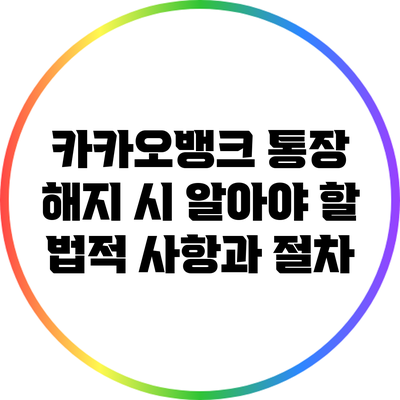 카카오뱅크 통장 해지 시 알아야 할 법적 사항과 절차