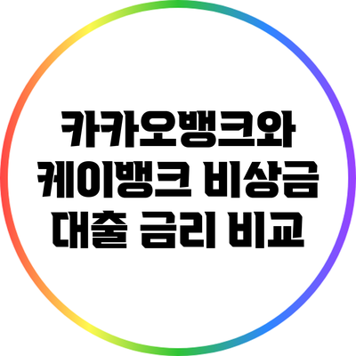 카카오뱅크와 케이뱅크 비상금 대출 금리 비교