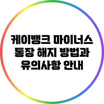 케이뱅크 마이너스 통장 해지 방법과 유의사항 안내