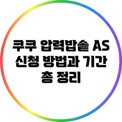 쿠쿠 압력밥솥 A/S 신청 방법과 기간 총 정리