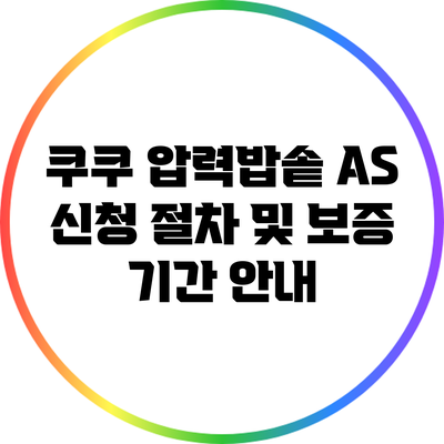 쿠쿠 압력밥솥 A/S 신청 절차 및 보증 기간 안내