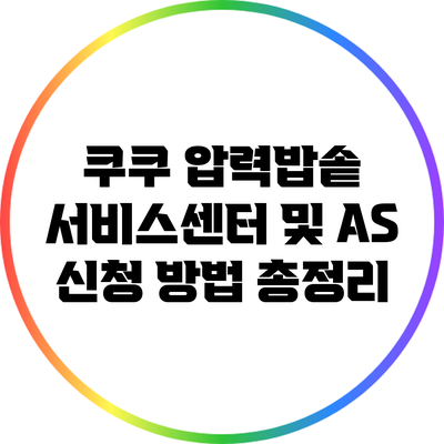 쿠쿠 압력밥솥 서비스센터 및 AS 신청 방법 총정리