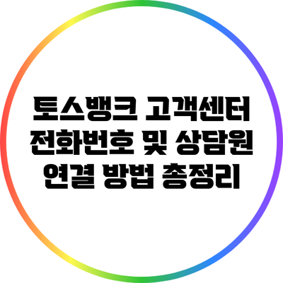 토스뱅크 고객센터 전화번호 및 상담원 연결 방법 총정리