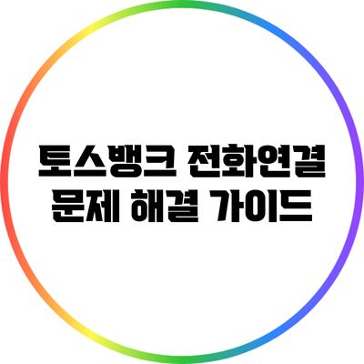 토스뱅크 전화연결 문제 해결 가이드