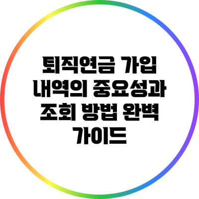 퇴직연금 가입 내역의 중요성과 조회 방법 완벽 가이드