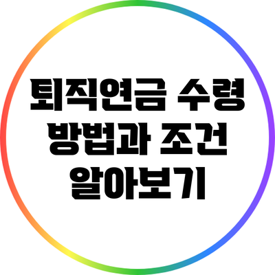 퇴직연금 수령 방법과 조건 알아보기