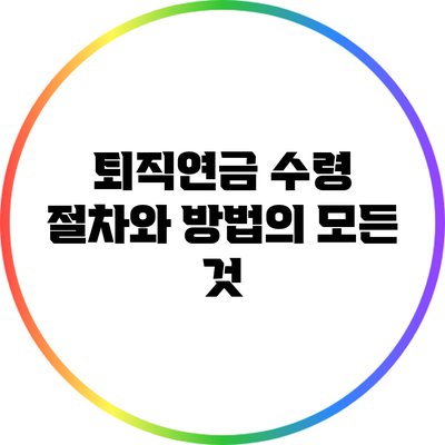 퇴직연금 수령 절차와 방법의 모든 것