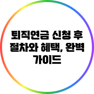 퇴직연금 신청 후 절차와 혜택, 완벽 가이드