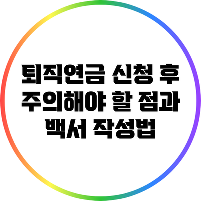 퇴직연금 신청 후 주의해야 할 점과 백서 작성법