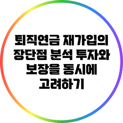 퇴직연금 재가입의 장단점 분석: 투자와 보장을 동시에 고려하기