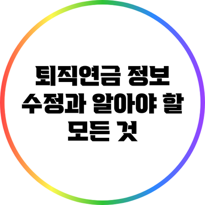 퇴직연금 정보 수정과 알아야 할 모든 것