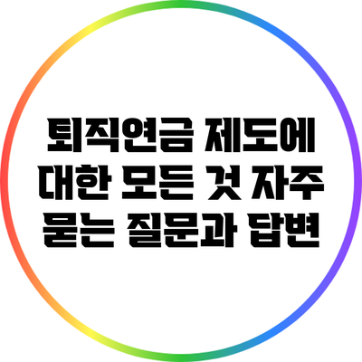 퇴직연금 제도에 대한 모든 것: 자주 묻는 질문과 답변