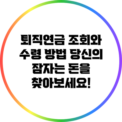 퇴직연금 조회와 수령 방법: 당신의 잠자는 돈을 찾아보세요!