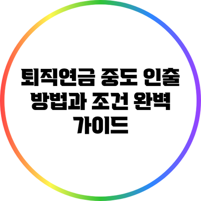 퇴직연금 중도 인출 방법과 조건 완벽 가이드