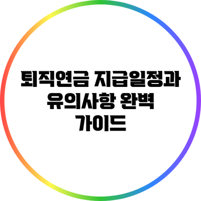 퇴직연금 지급일정과 유의사항 완벽 가이드