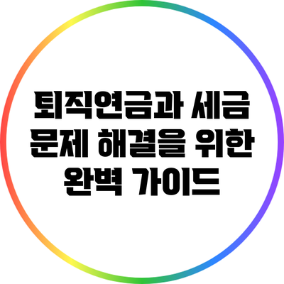 퇴직연금과 세금 문제 해결을 위한 완벽 가이드