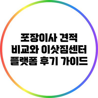 포장이사 견적 비교와 이삿짐센터 플랫폼 후기 가이드