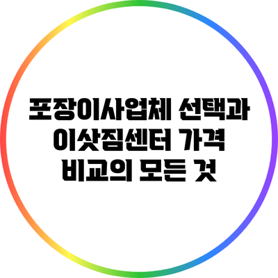 포장이사업체 선택과 이삿짐센터 가격 비교의 모든 것