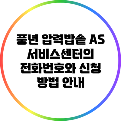 풍년 압력밥솥 A/S 서비스센터의 전화번호와 신청 방법 안내