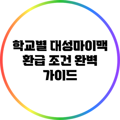 학교별 대성마이맥 환급 조건 완벽 가이드