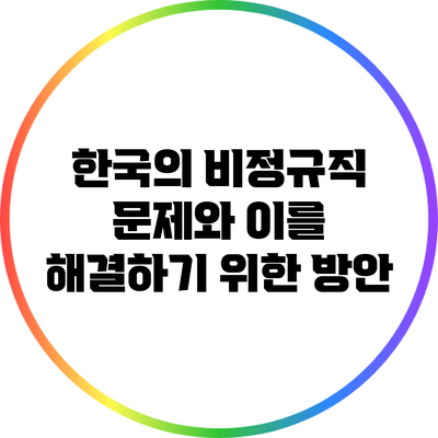 한국의 비정규직 문제와 이를 해결하기 위한 방안