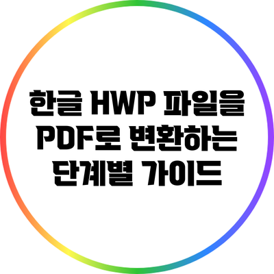 한글 HWP 파일을 PDF로 변환하는 단계별 가이드