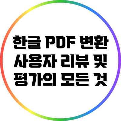 한글 PDF 변환: 사용자 리뷰 및 평가의 모든 것