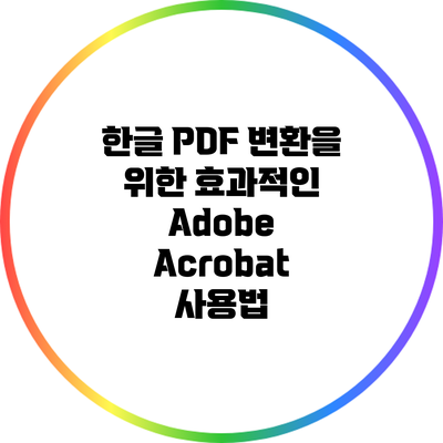 한글 PDF 변환을 위한 효과적인 Adobe Acrobat 사용법