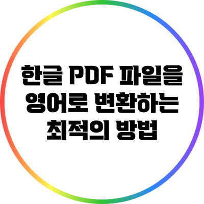 한글 PDF 파일을 영어로 변환하는 최적의 방법