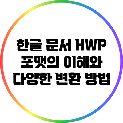 한글 문서 HWP 포맷의 이해와 다양한 변환 방법