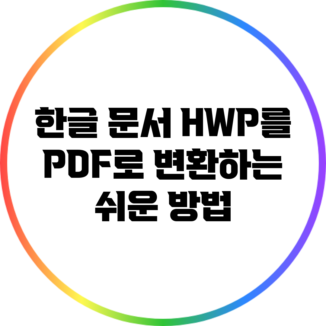 한글 문서 HWP를 PDF로 변환하는 쉬운 방법