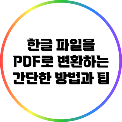 한글 파일을 PDF로 변환하는 간단한 방법과 팁