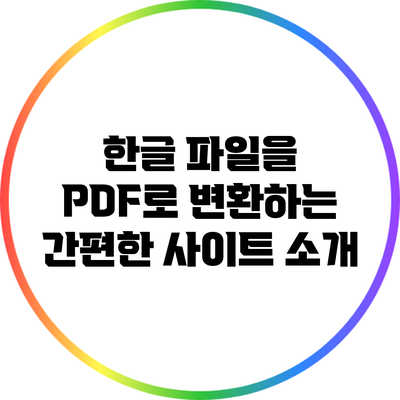 한글 파일을 PDF로 변환하는 간편한 사이트 소개