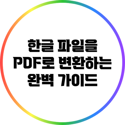 한글 파일을 PDF로 변환하는 완벽 가이드