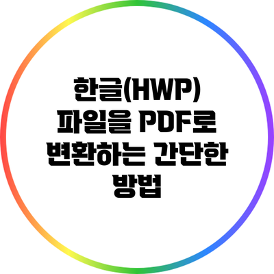 한글(HWP) 파일을 PDF로 변환하는 간단한 방법