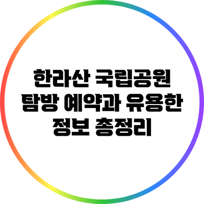 한라산 국립공원 탐방 예약과 유용한 정보 총정리