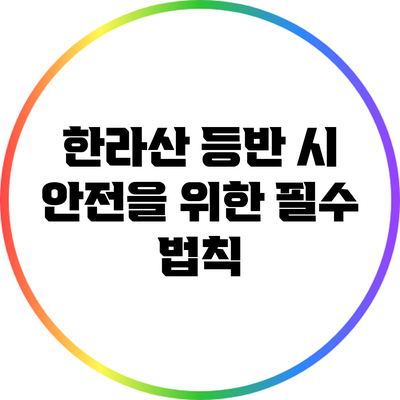 한라산 등반 시 안전을 위한 필수 법칙