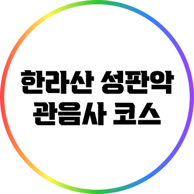 한라산 성판악 관음사 코스