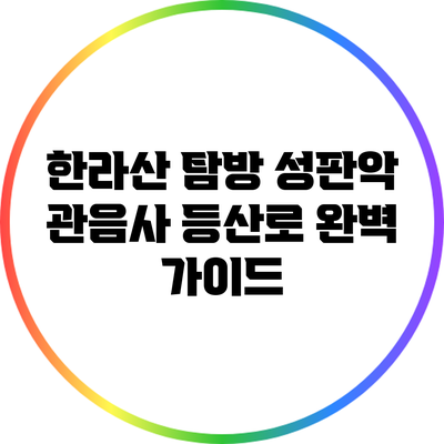 한라산 탐방: 성판악 관음사 등산로 완벽 가이드