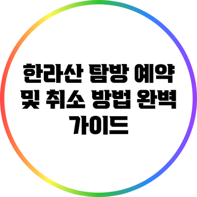 한라산 탐방 예약 및 취소 방법 완벽 가이드