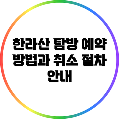 한라산 탐방 예약 방법과 취소 절차 안내